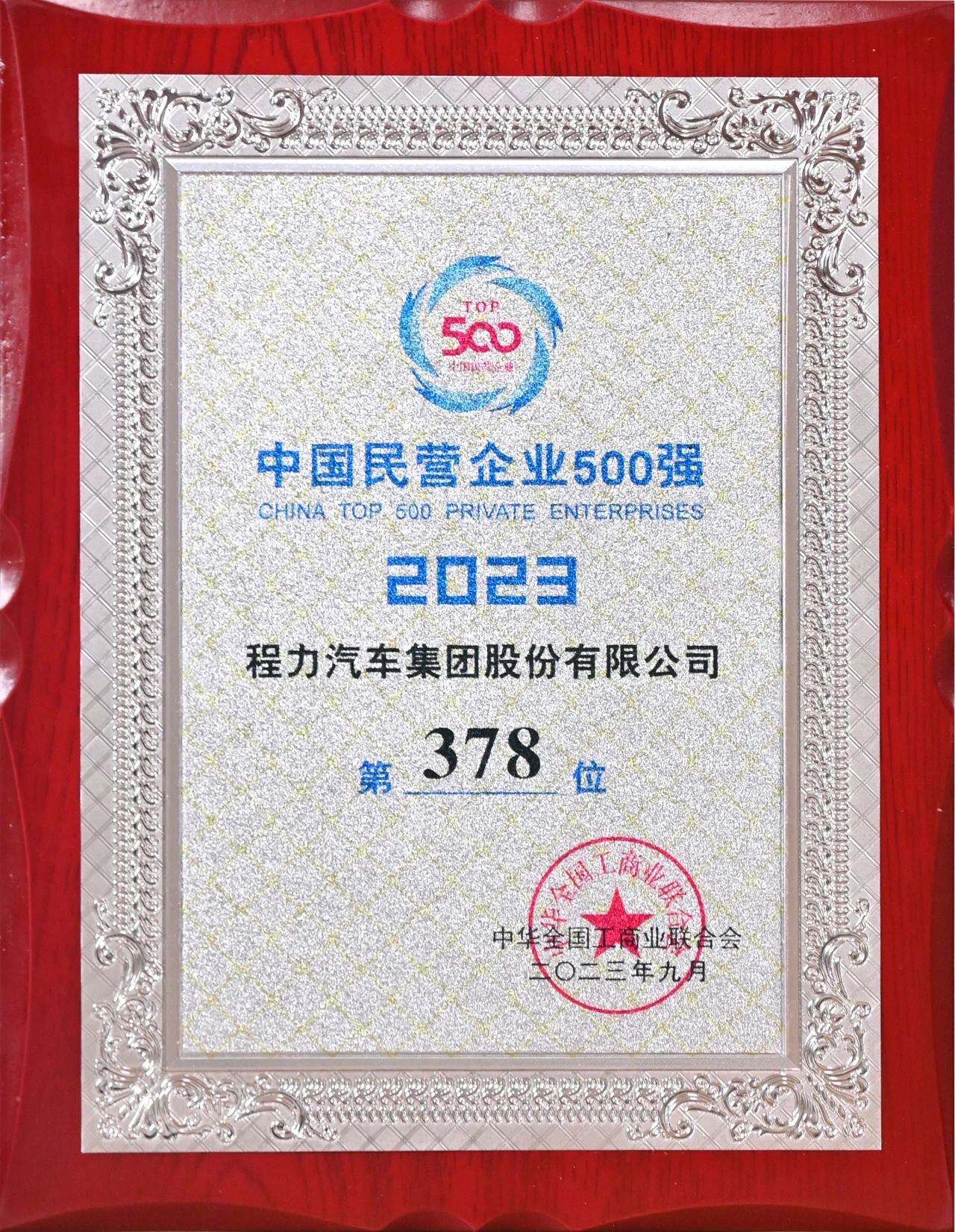 j9.com(中国区)官方网站汽车集团在中国民企500强中排名